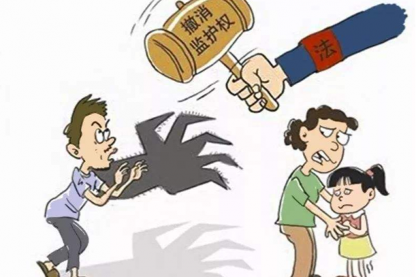 哪些情况监护人的监护权会被剥夺?